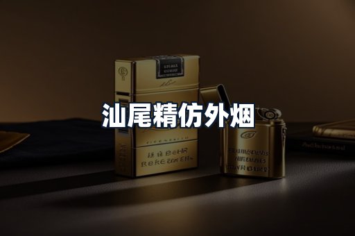 汕尾精仿外烟