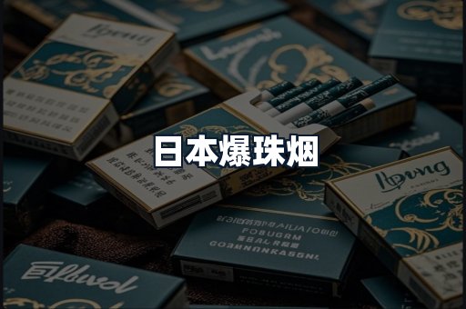日本爆珠烟